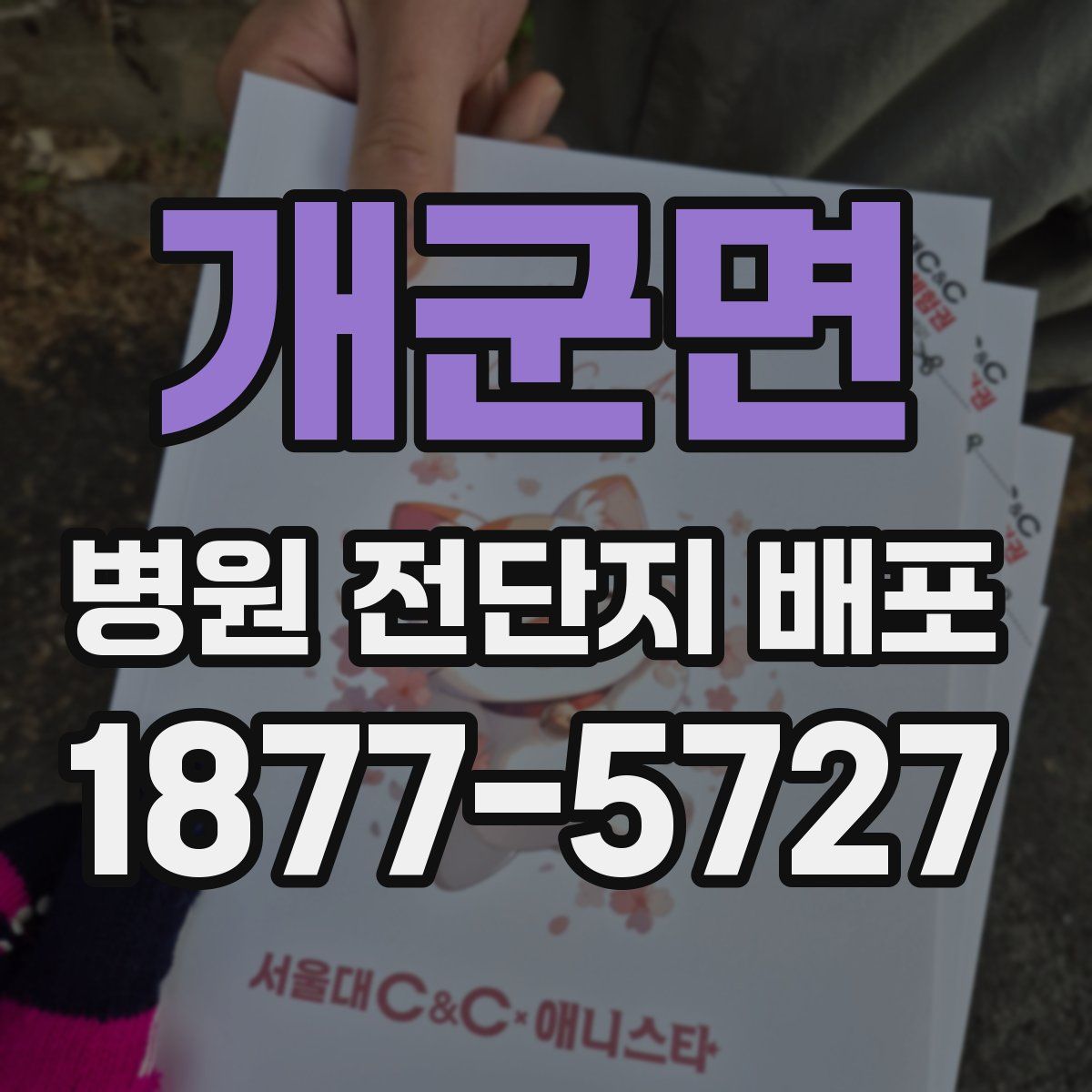 개군면 병원 전단지 배포