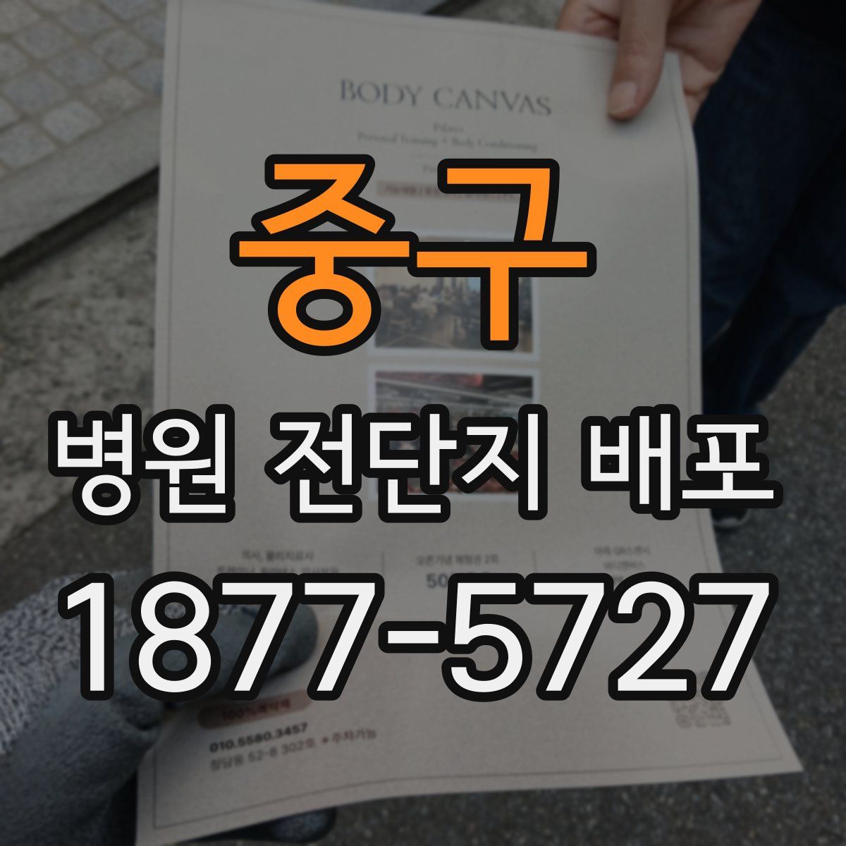 중구 병원 전단지 배포