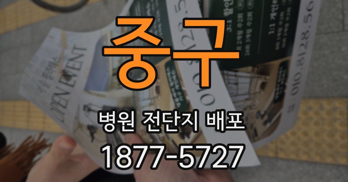 중구 병원 전단지 배포