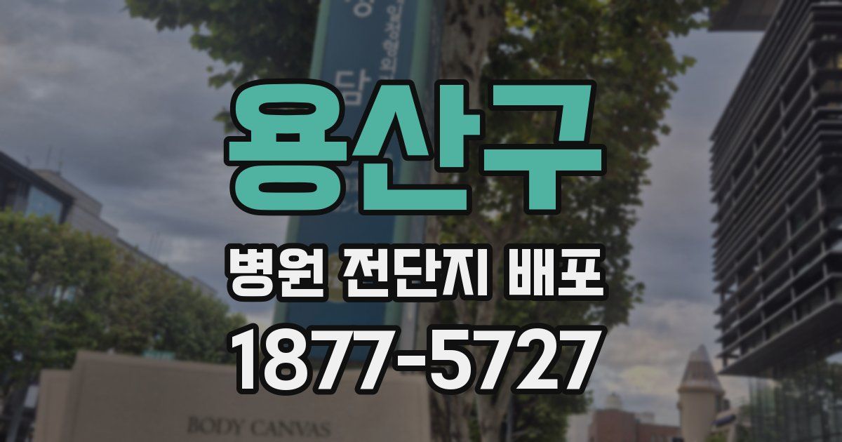 용산구 병원 전단지 배포