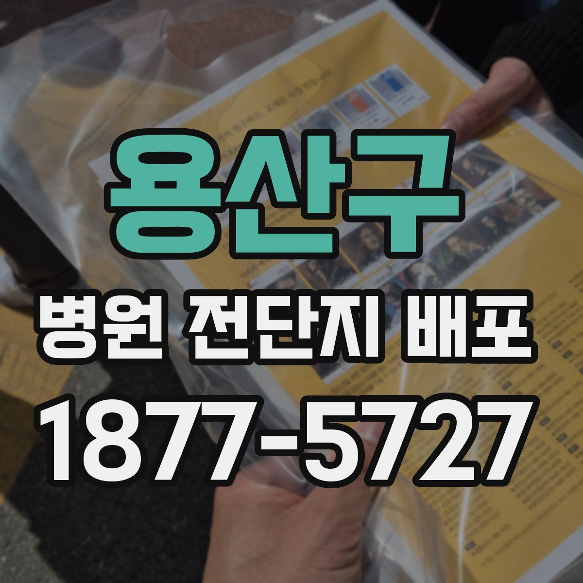 용산구 병원 전단지 배포