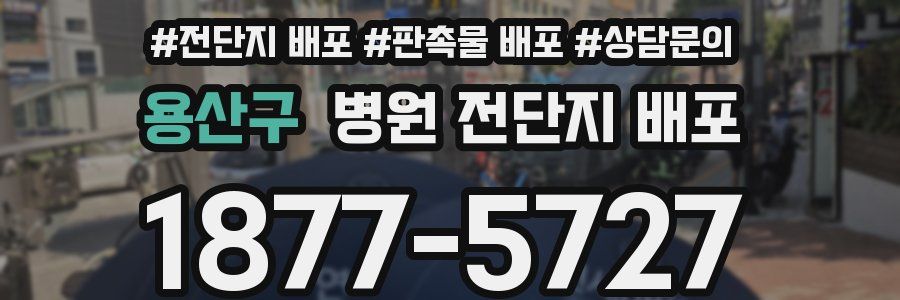 용산구 병원 전단지 배포