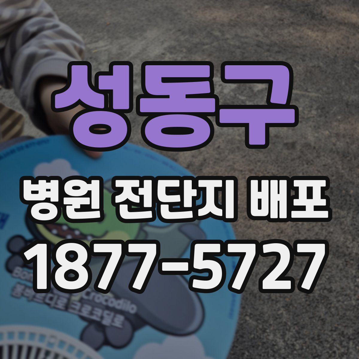 성동구 병원 전단지 배포
