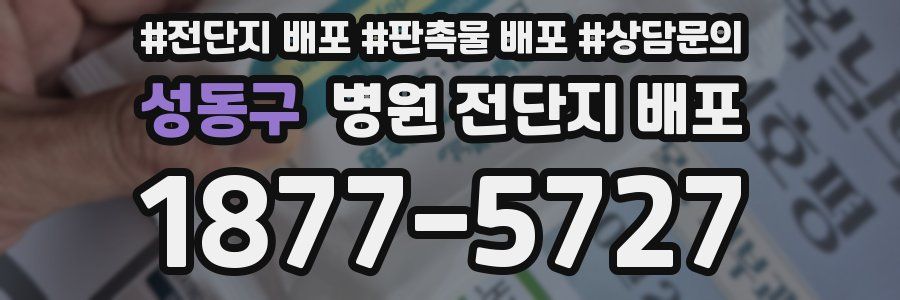 성동구 병원 전단지 배포