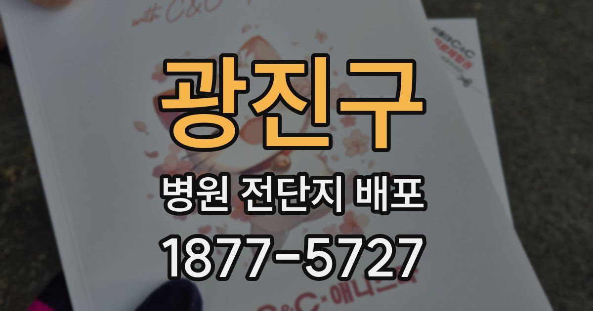 광진구 병원 전단지 배포