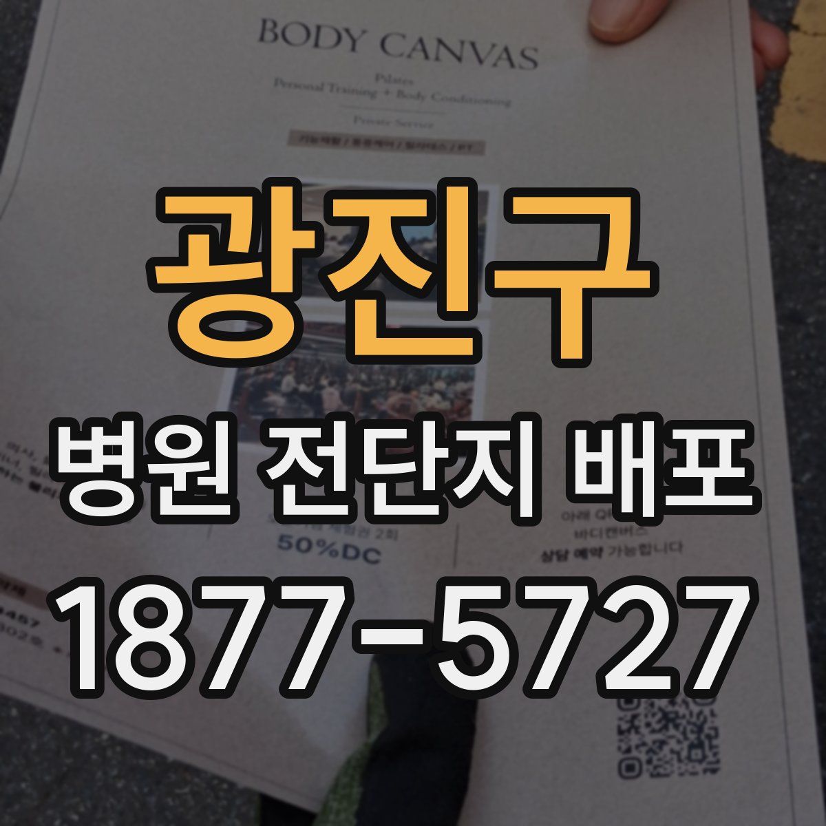 광진구 병원 전단지 배포