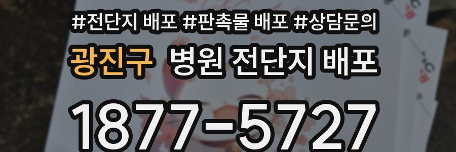 광진구 병원 전단지 배포
