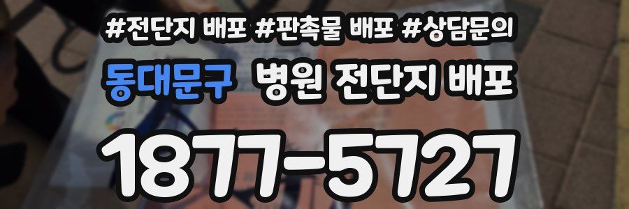 동대문구 병원 전단지 배포
