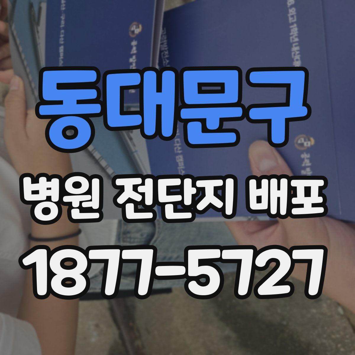 동대문구 병원 전단지 배포