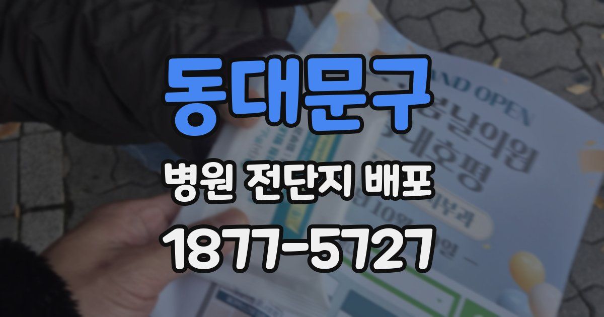 동대문구 병원 전단지 배포
