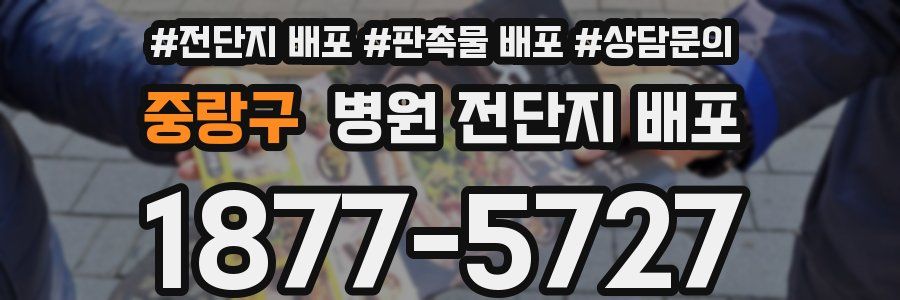 중랑구 병원 전단지 배포