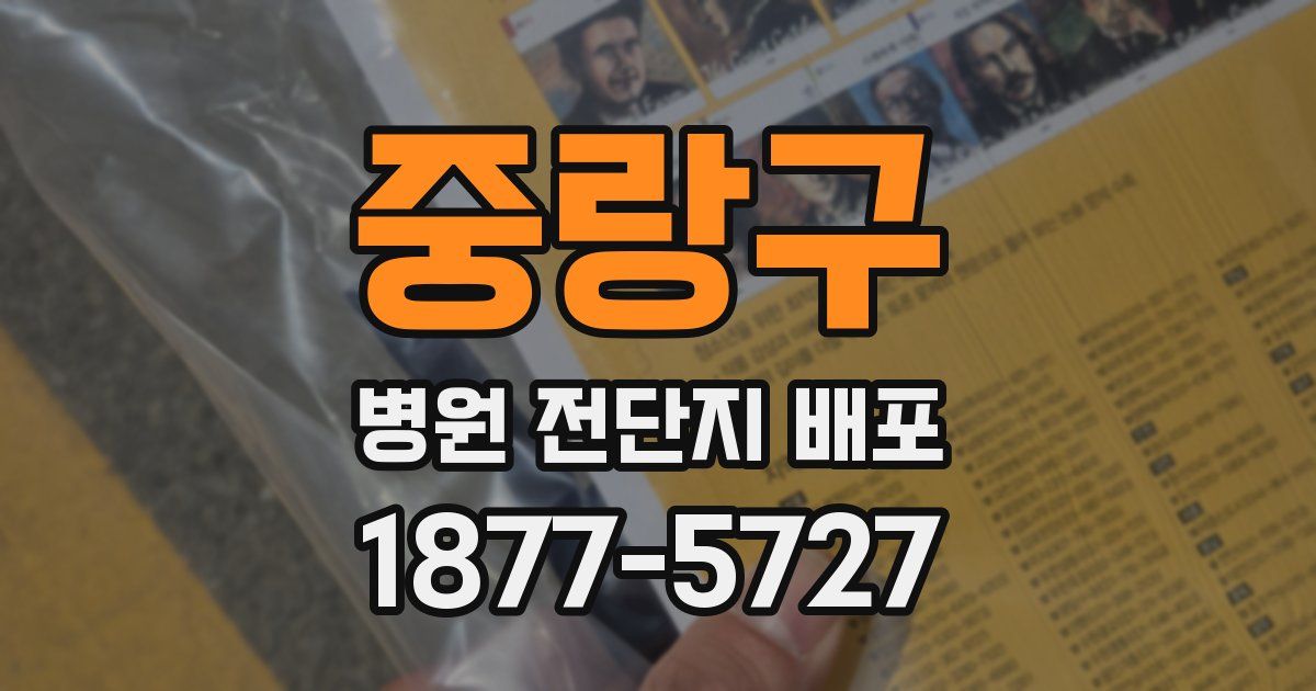 중랑구 병원 전단지 배포