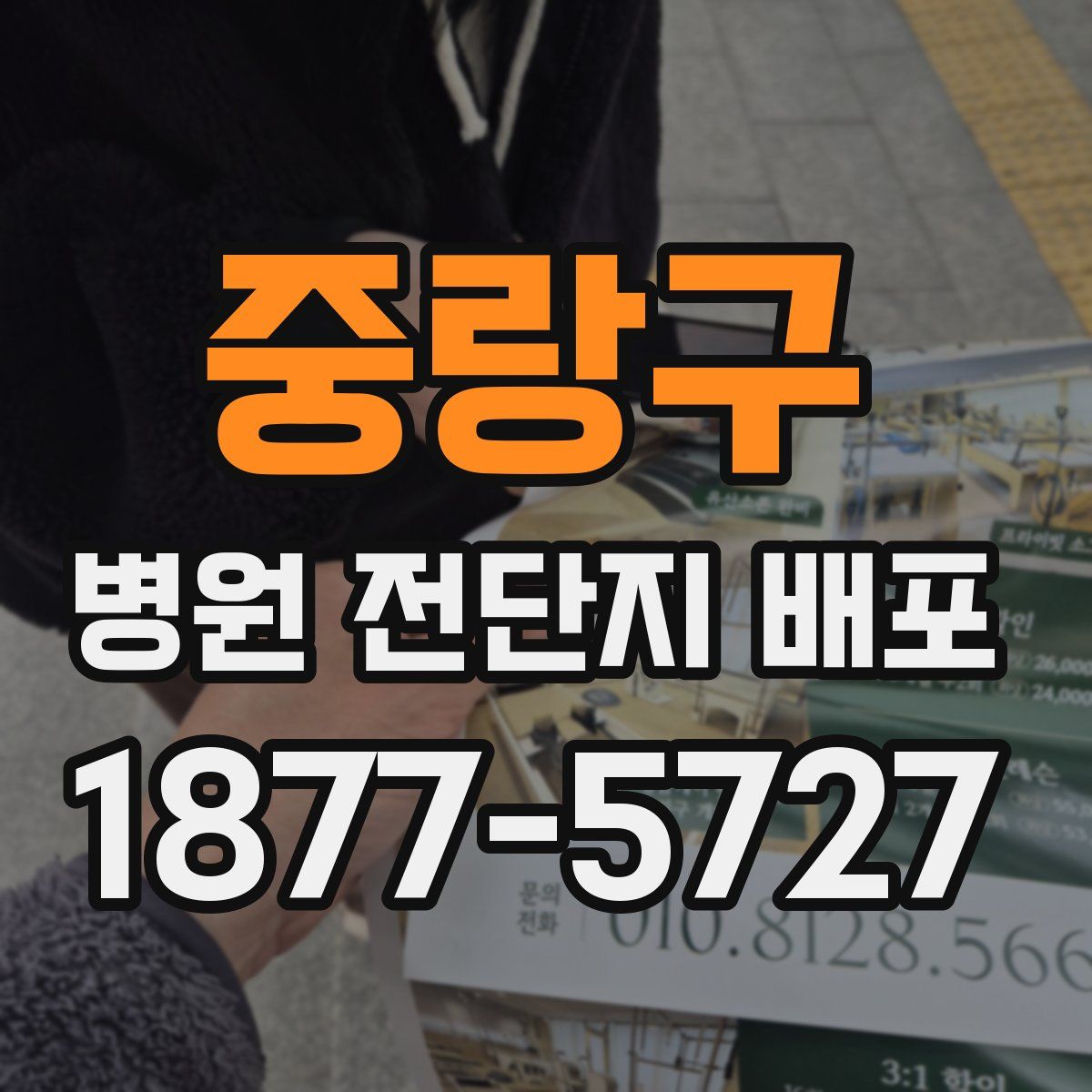중랑구 병원 전단지 배포
