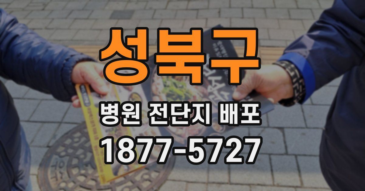 성북구 병원 전단지 배포