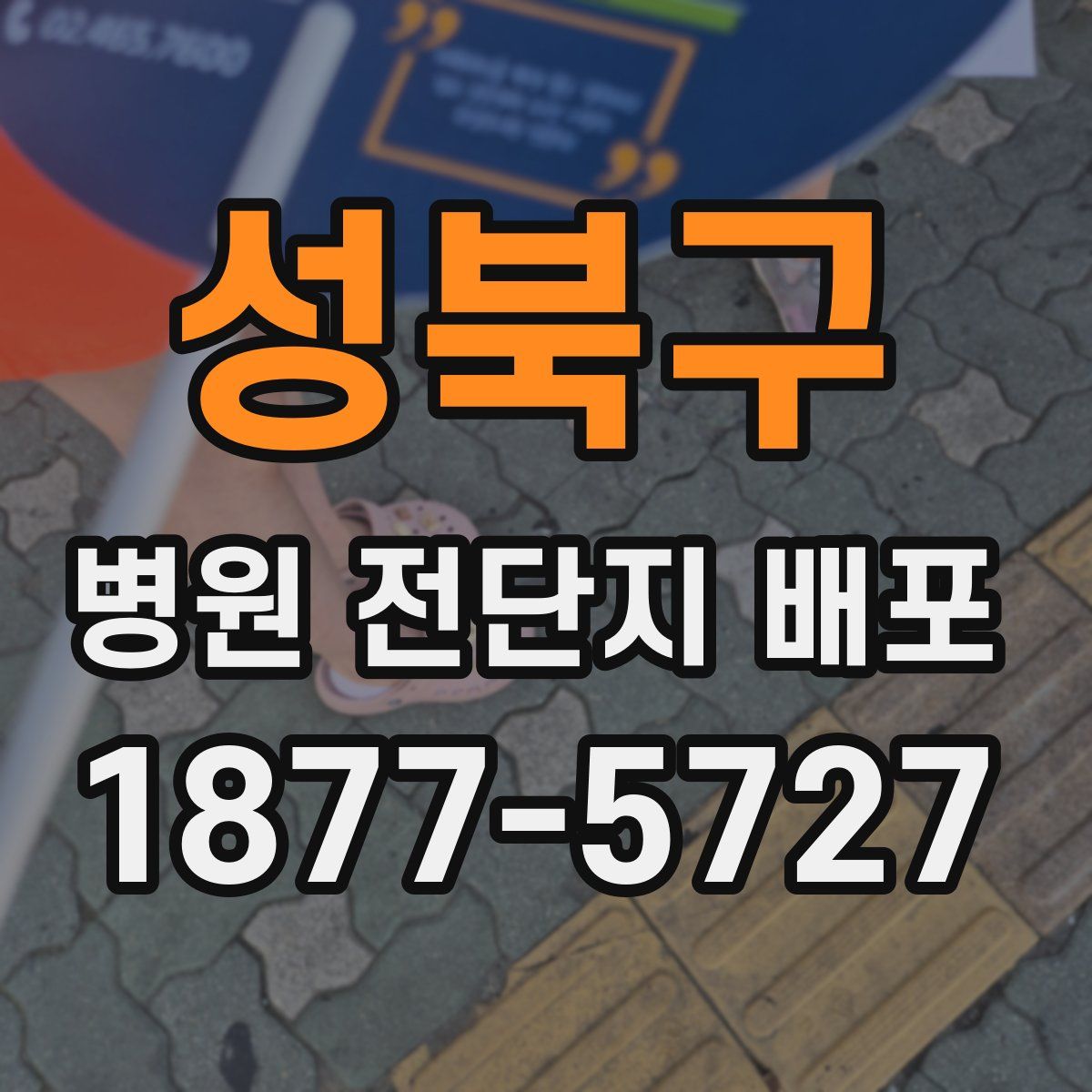 성북구 병원 전단지 배포