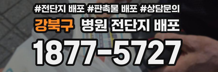 강북구 병원 전단지 배포