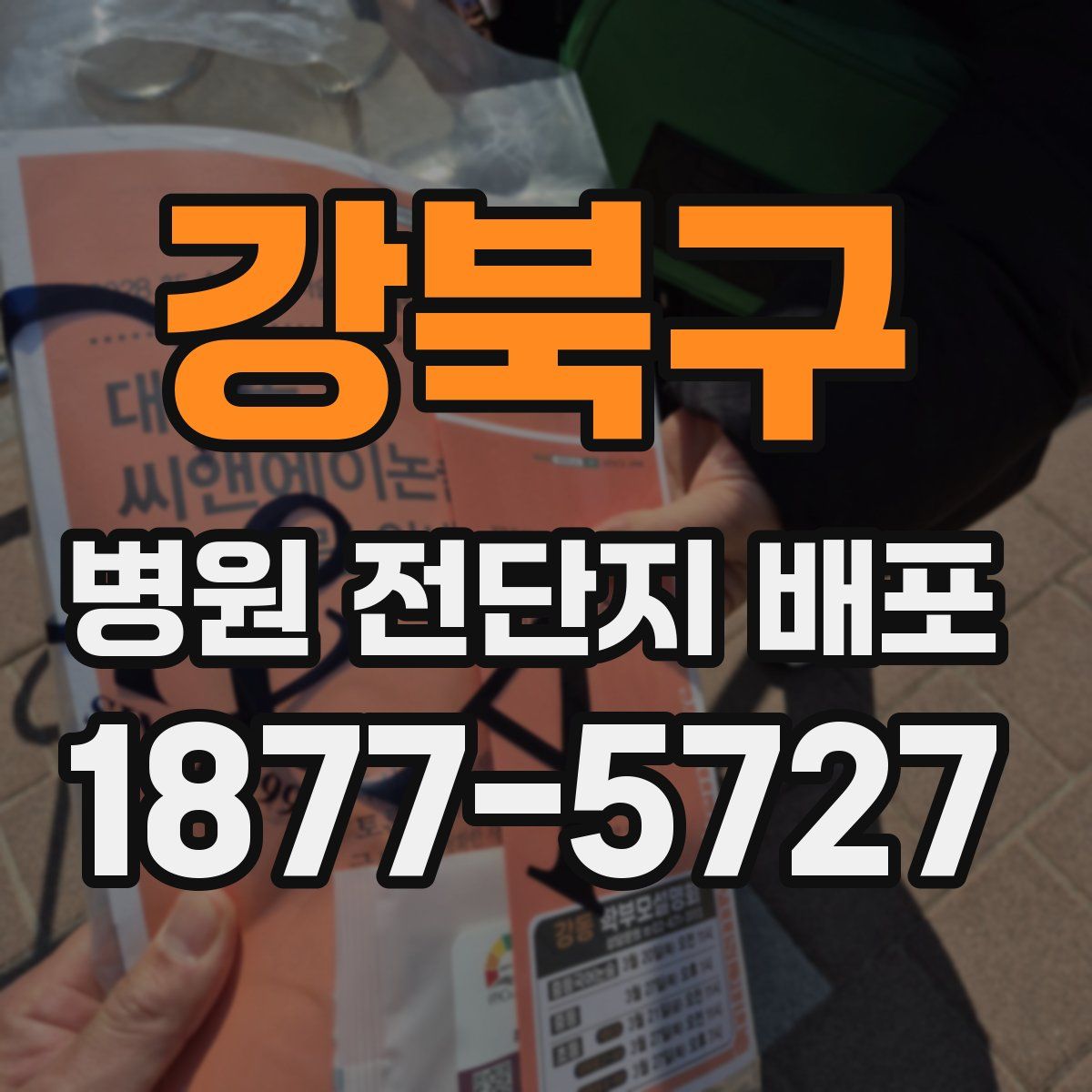 강북구 병원 전단지 배포