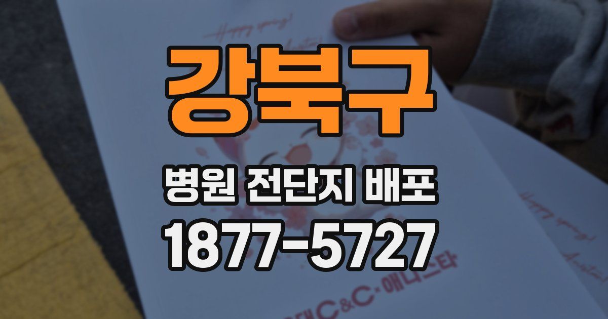 강북구 병원 전단지 배포