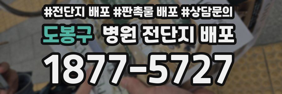 도봉구 병원 전단지 배포