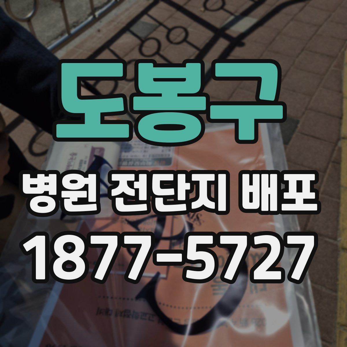 도봉구 병원 전단지 배포