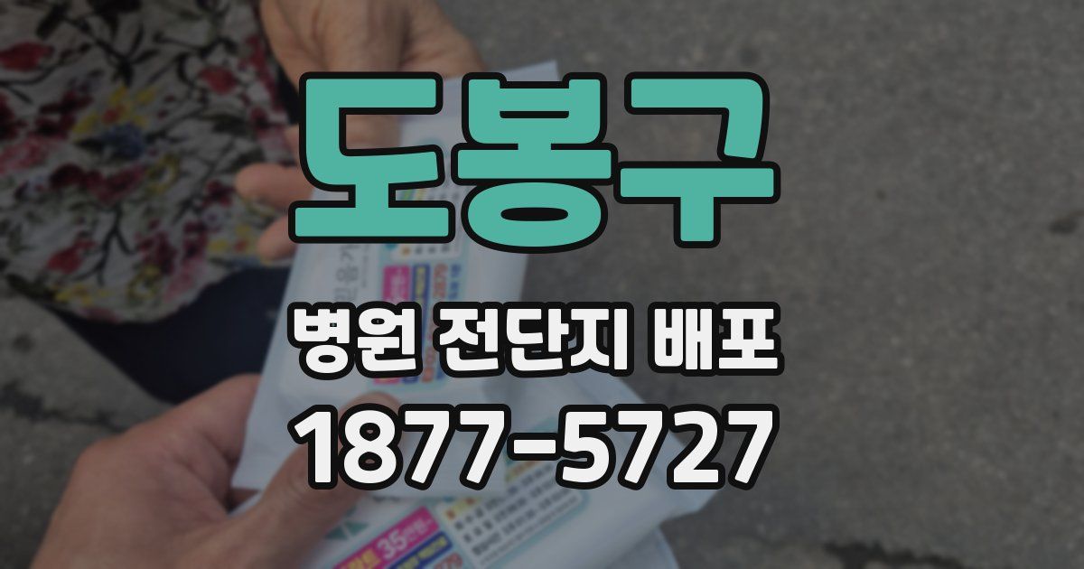 도봉구 병원 전단지 배포