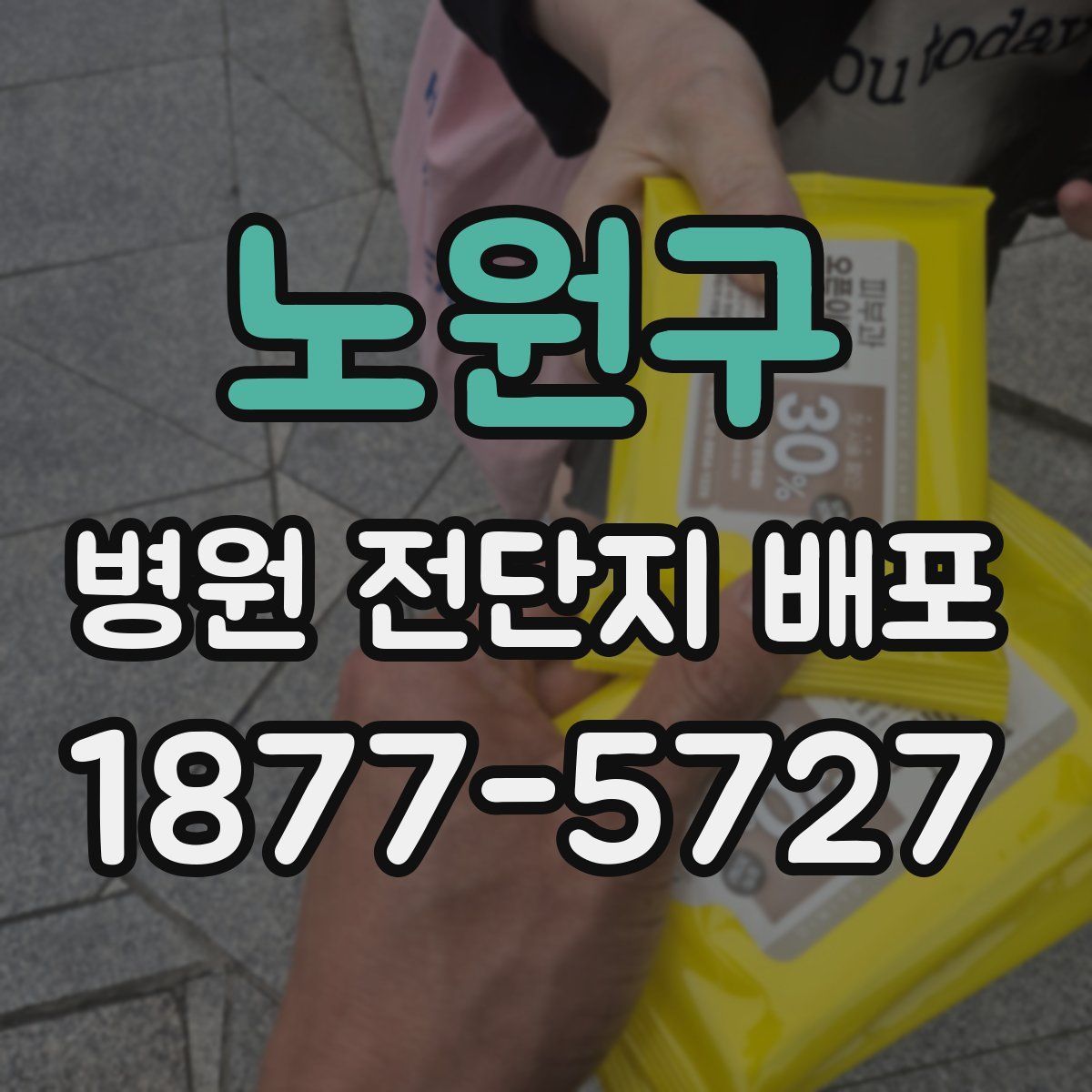 노원구 병원 전단지 배포