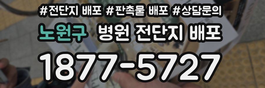 노원구 병원 전단지 배포