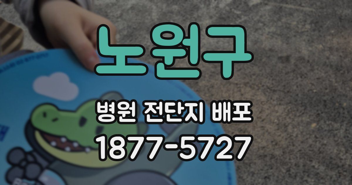 노원구 병원 전단지 배포