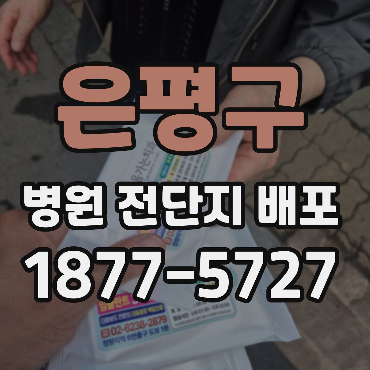 은평구 병원 전단지 배포
