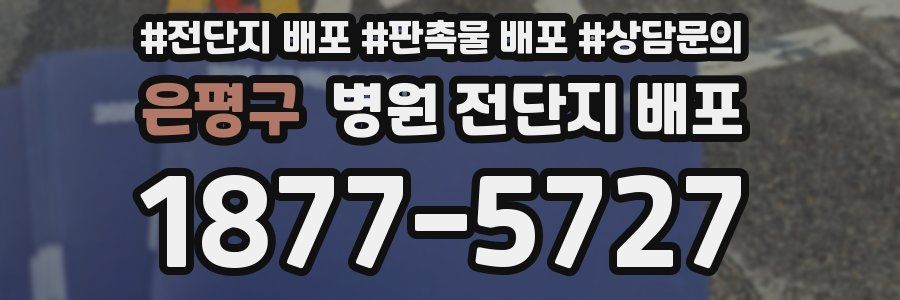 은평구 병원 전단지 배포