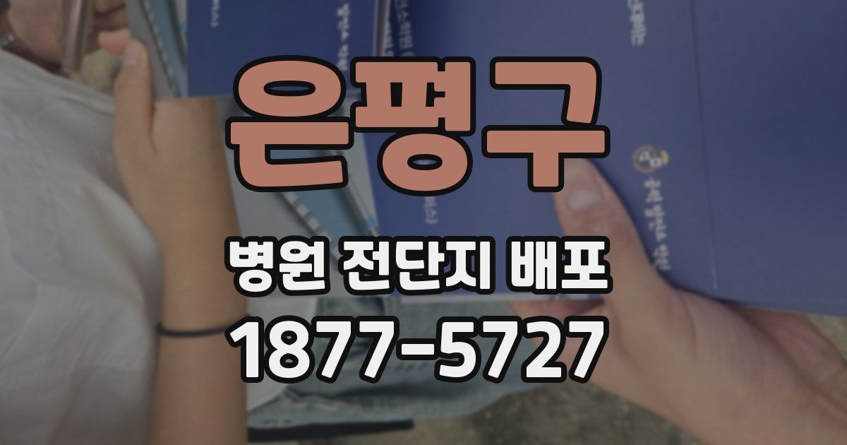 은평구 병원 전단지 배포