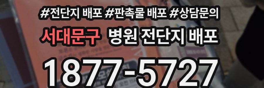 서대문구 병원 전단지 배포
