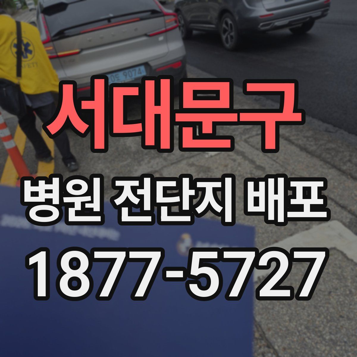 서대문구 병원 전단지 배포
