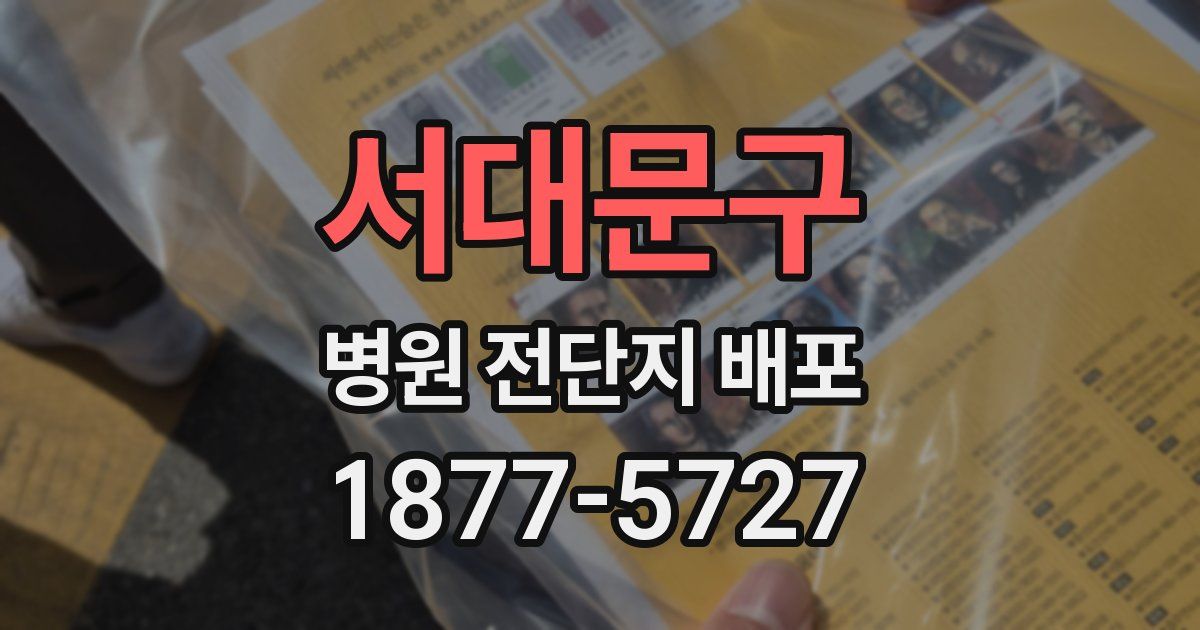 서대문구 병원 전단지 배포