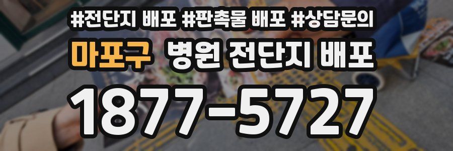 마포구 병원 전단지 배포
