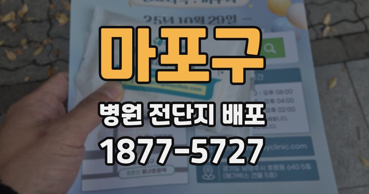 마포구 병원 전단지 배포