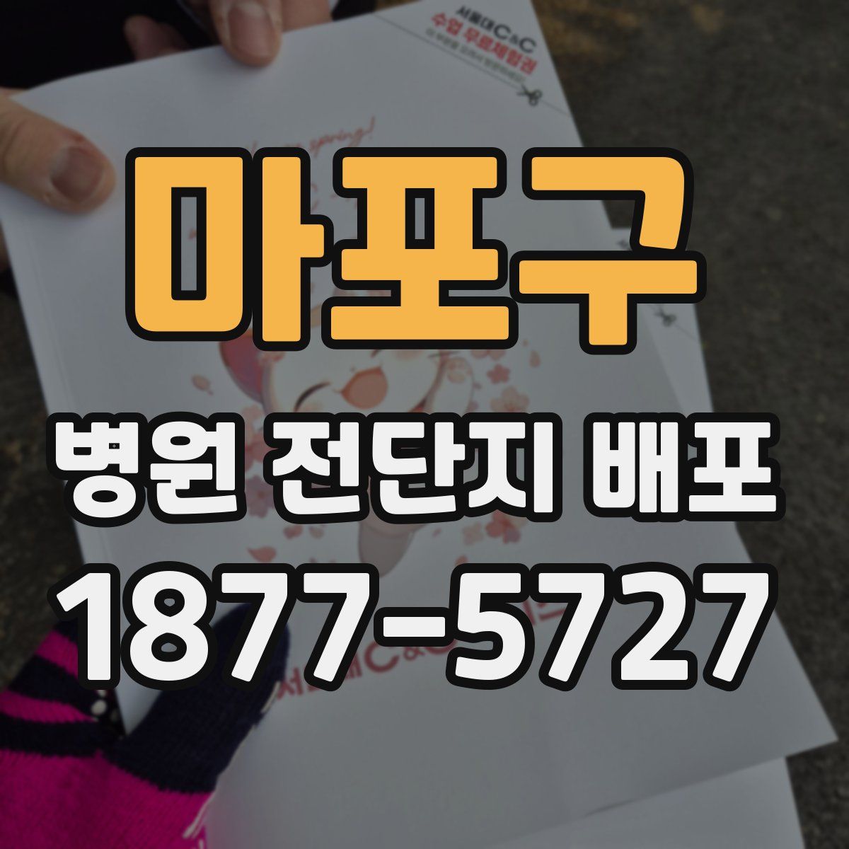 마포구 병원 전단지 배포