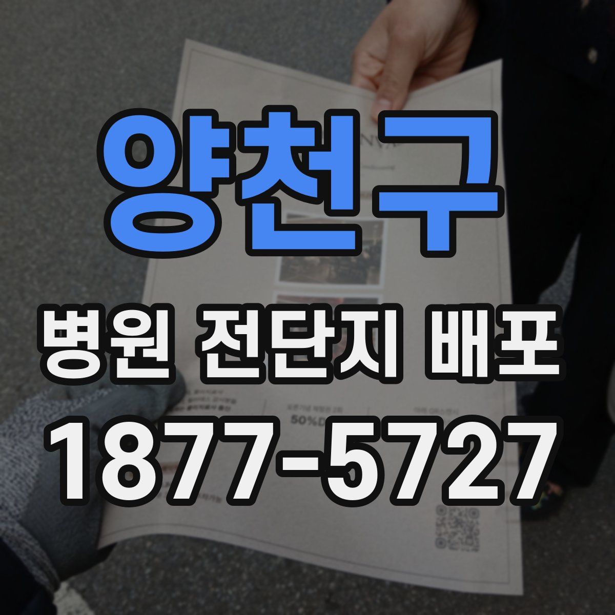 양천구 병원 전단지 배포