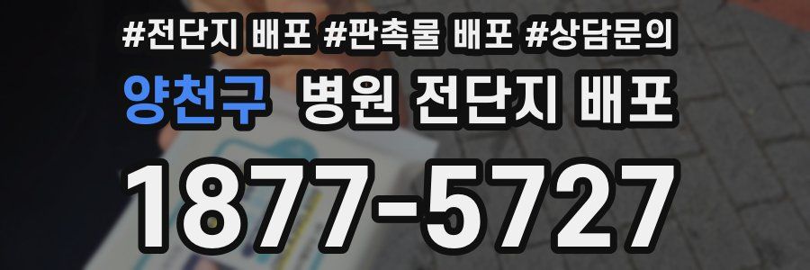 양천구 병원 전단지 배포