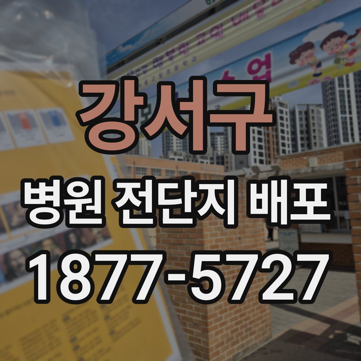 강서구 병원 전단지 배포