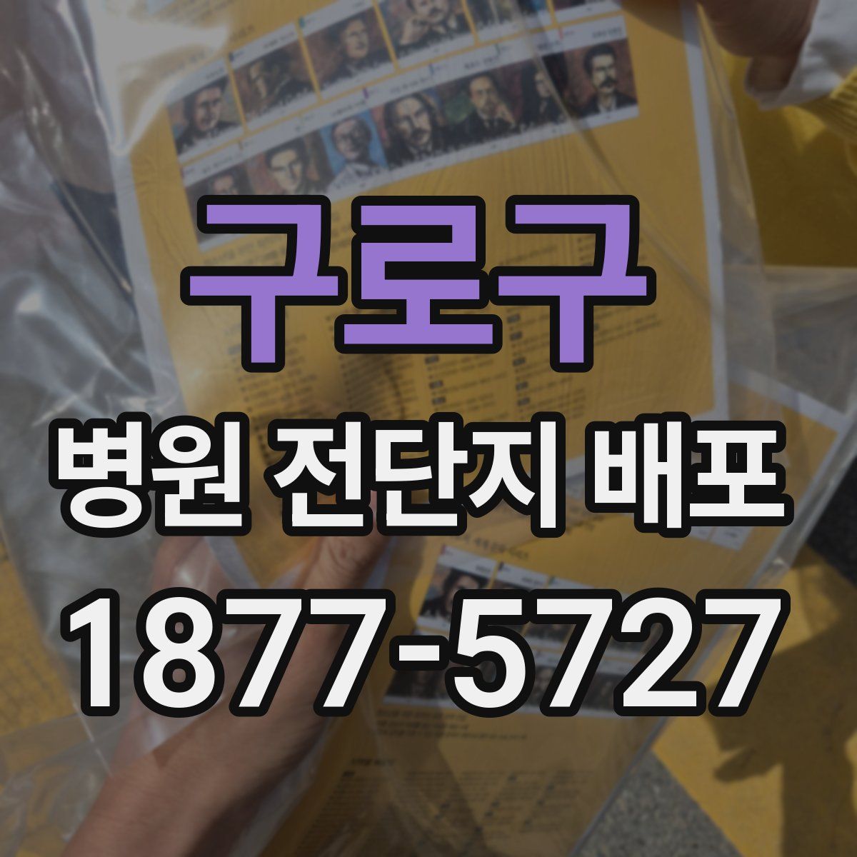 구로구 병원 전단지 배포