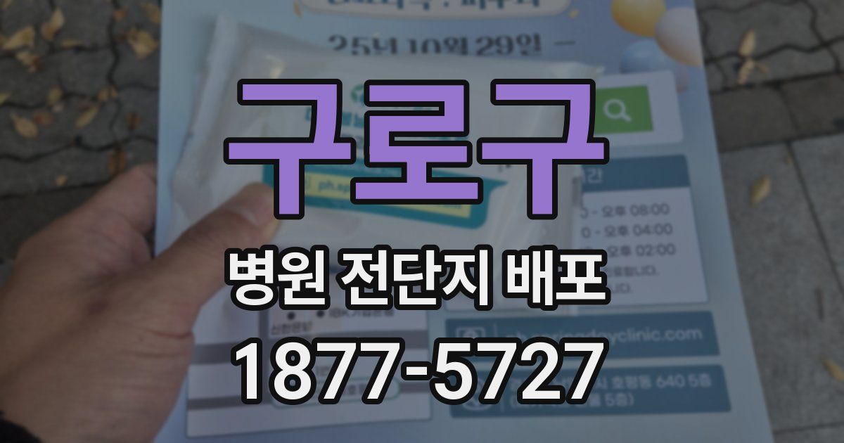 구로구 병원 전단지 배포