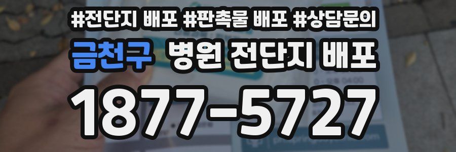 금천구 병원 전단지 배포