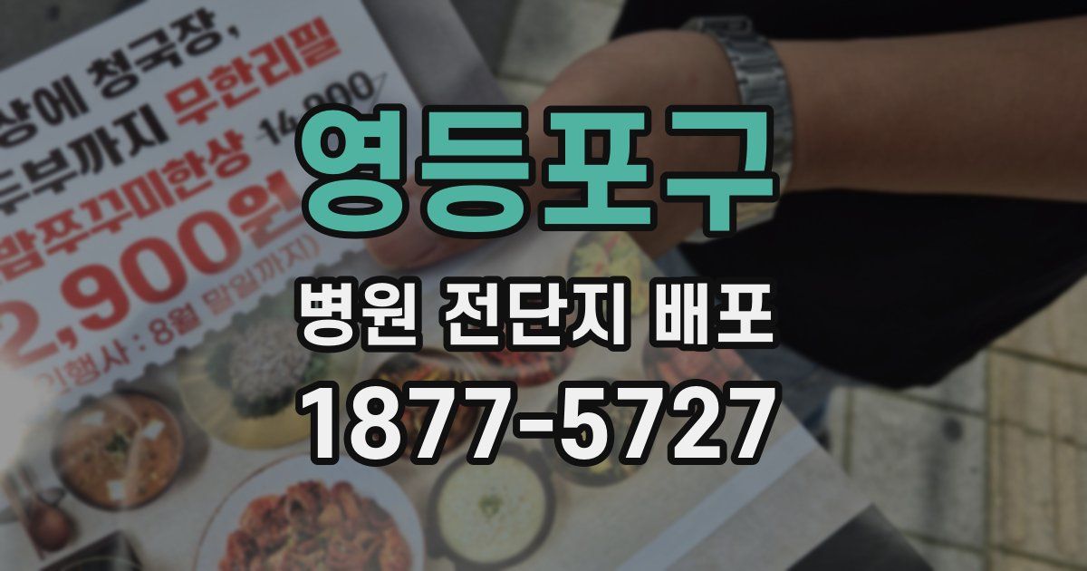 영등포구 병원 전단지 배포