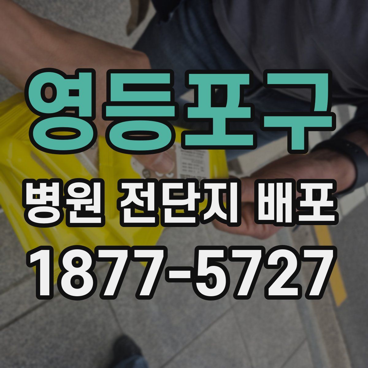 영등포구 병원 전단지 배포