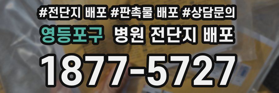 영등포구 병원 전단지 배포