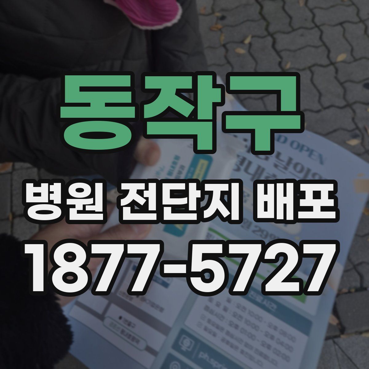 동작구 병원 전단지 배포