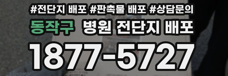 동작구 병원 전단지 배포