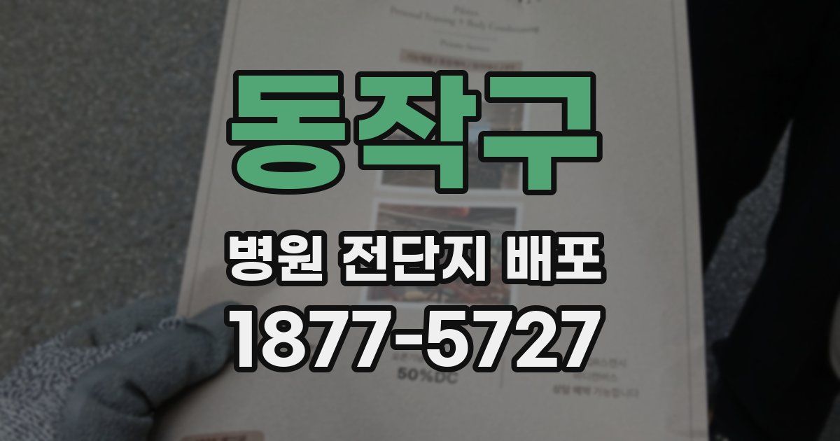 동작구 병원 전단지 배포