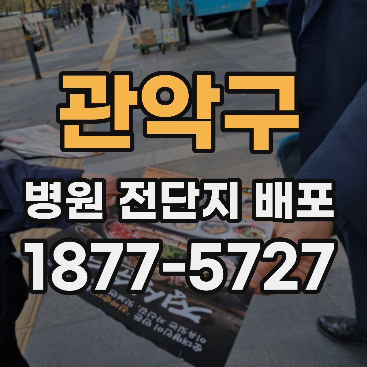관악구 병원 전단지 배포